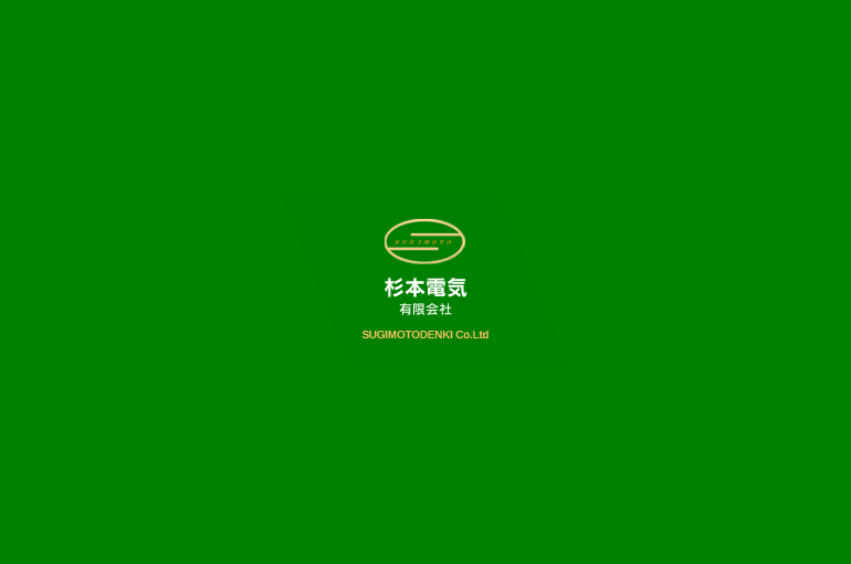 杉本電気有限会社